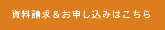 資料請求&お申し込みはこちら